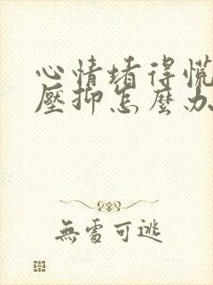 心情堵得慌难受压抑怎么办