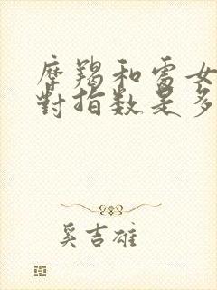 摩羯和处女座配对指数是多少