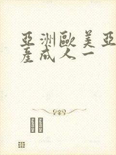 亚洲欧美亚洲国产成人一