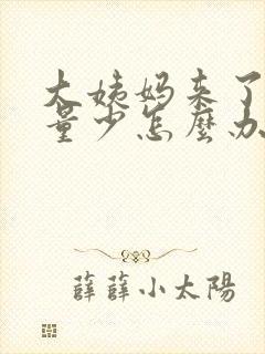 大姨妈来了但是量少怎么办?