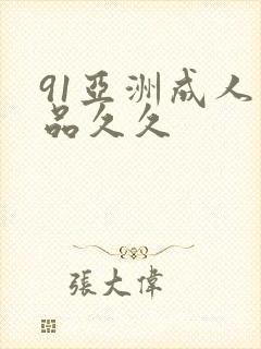 91亚洲成人精品久久