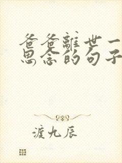 爸爸离世一年 思念的句子