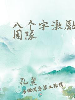 八个字激励短句团队
