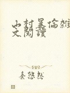 山村暴伦杂欲全文阅读