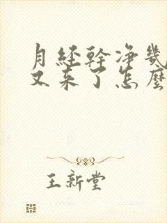 月经干净几天了又来了怎么回事