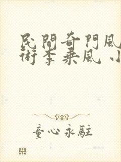 民间奇门风水秘术李乘风 小说txt