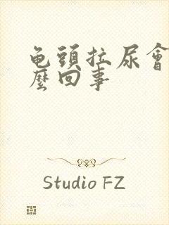 龟头拉尿会痛怎么回事