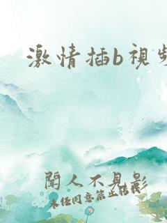 激情插b视频