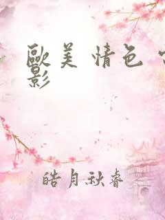 欧美 情色 电影