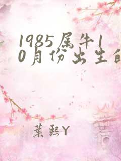 1985属牛10月份出生的命运