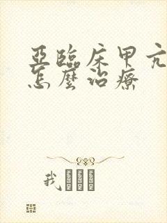 亚临床甲亢突眼怎么治疗