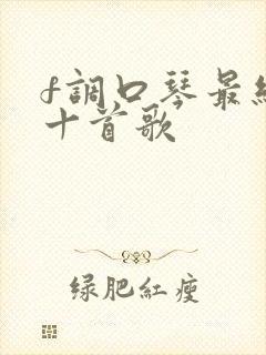 f调口琴最经典十首歌