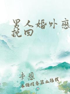 男人婚外恋怎样挽回