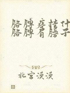 胳膊疼挂什么科胳膊肩膀子疼挂什么科