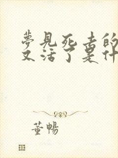 梦见死去的亲人又活了是什么意思