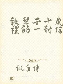 致儿子十岁成长礼的一封信