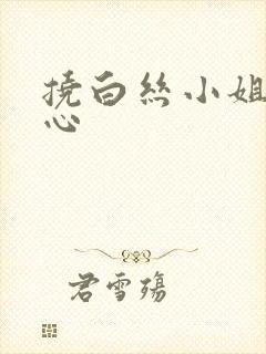 挠白丝小姐姐脚心