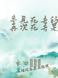 梦见死去的亲人再次死去是什么兆头