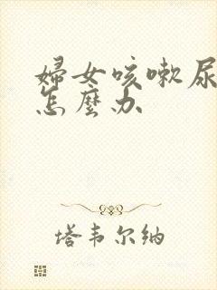 妇女咳嗽尿裤子怎么办