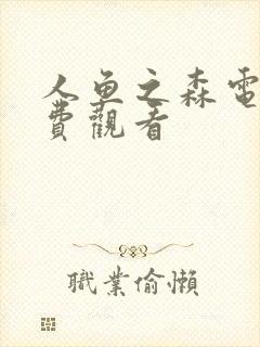 人鱼之森电影免费观看