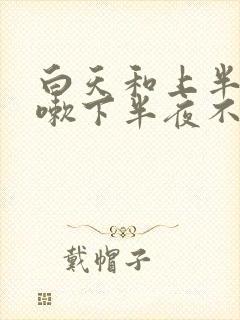 白天和上半夜咳嗽下半夜不咳嗽是什么原因