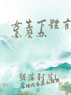 女生下体有骚味怎么办