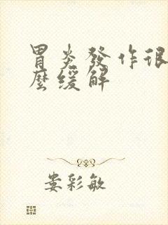 胃炎发作很疼怎么缓解