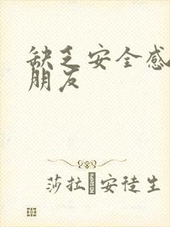 缺乏安全感的女朋友