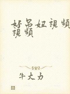 好吊妞视频在线视频