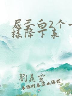 尿蛋白2个十怎样降下来