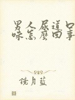 男人尿道口腥臭味怎么回事