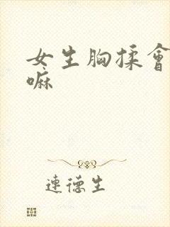 女生胸揉会变大嘛