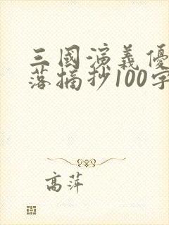 三国演义优美段落摘抄100字