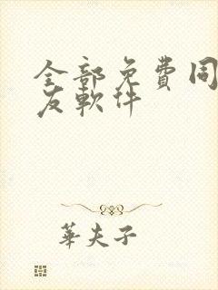 全部免费同城交友软件