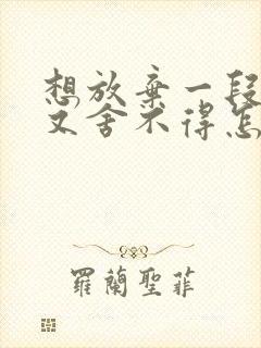 想放弃一段感情又舍不得怎么办