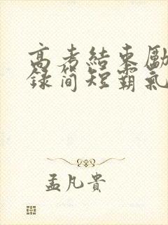 高考结束励志语录简短霸气