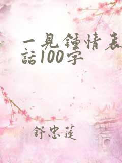 一见钟情表白情话100字