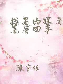 总是内眼角痒是怎么回事