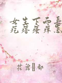 女生下面长了小疙瘩瘙痒怎么回事