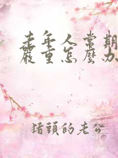 老年人常期口气严重怎么办