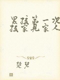 男孩第一次去女孩家见家人带什么礼物