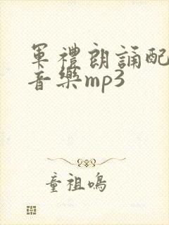 军礼朗诵配乐纯音乐mp3
