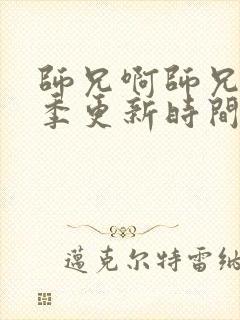 师兄啊师兄第三季更新时间