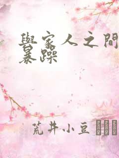 与家人之间易怒暴躁