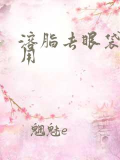 溶脂去眼袋副作用