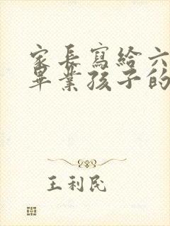 家长写给六年级毕业孩子的寄语