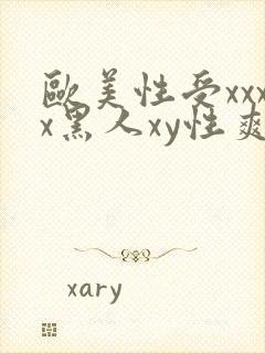 欧美性受xxxx黑人xy性爽