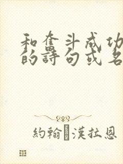 和奋斗成功有关的诗句或名言警句