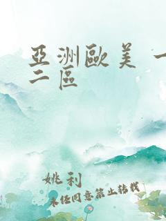 亚洲欧美 一区二区