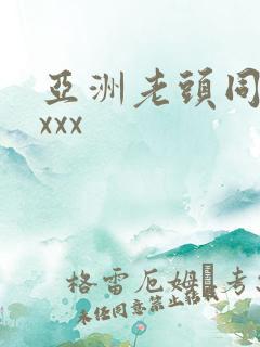 亚洲老头同性xxxx